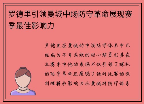 罗德里引领曼城中场防守革命展现赛季最佳影响力 罗德里引领曼城中场防守革命展现赛季最佳影响力