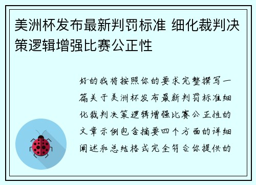 美洲杯发布最新判罚标准 细化裁判决策逻辑增强比赛公正性 美洲杯发布最新判罚标准 细化裁判决策逻辑增强比赛公正性