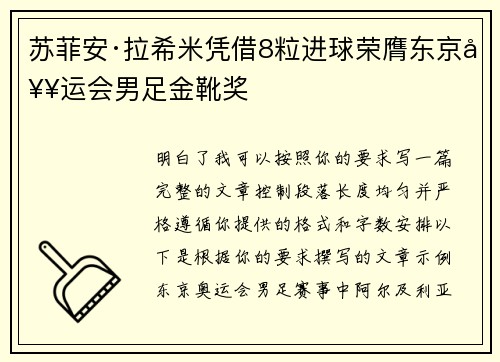 苏菲安·拉希米凭借8粒进球荣膺东京奥运会男足金靴奖