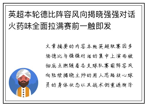英超本轮德比阵容风向揭晓强强对话火药味全面拉满赛前一触即发
