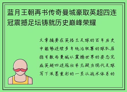 蓝月王朝再书传奇曼城豪取英超四连冠震撼足坛铸就历史巅峰荣耀