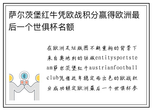 萨尔茨堡红牛凭欧战积分赢得欧洲最后一个世俱杯名额 萨尔茨堡红牛凭欧战积分赢得欧洲最后一个世俱杯名额