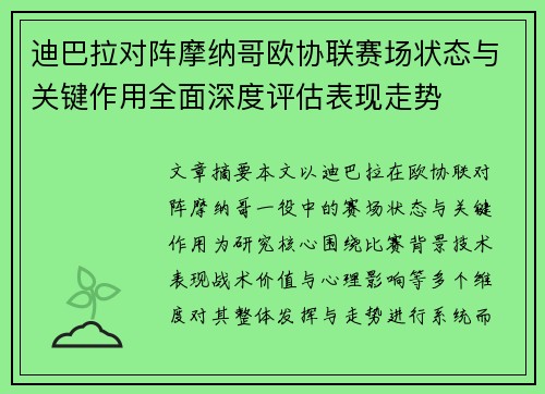 迪巴拉对阵摩纳哥欧协联赛场状态与关键作用全面深度评估表现走势