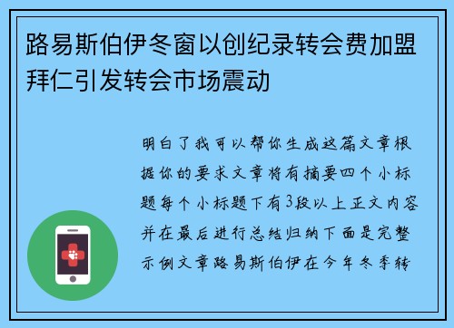 路易斯伯伊冬窗以创纪录转会费加盟拜仁引发转会市场震动