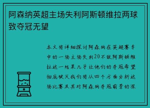 阿森纳英超主场失利阿斯顿维拉两球致夺冠无望