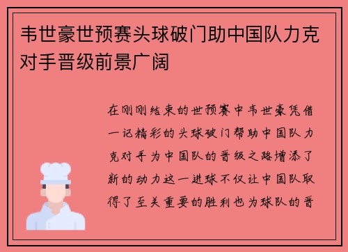韦世豪世预赛头球破门助中国队力克对手晋级前景广阔