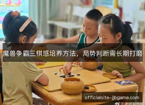 魔兽争霸三棋感培养方法,局势判断需长期打磨 魔兽争霸三棋感培养方法,局势判断需长期打磨