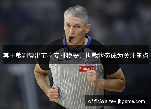 某主裁判复出节奏安排稳妥，执裁状态成为关注焦点