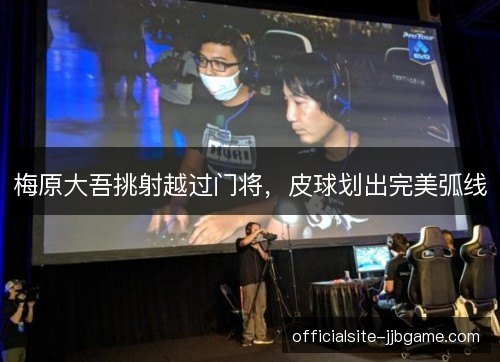 梅原大吾挑射越过门将，皮球划出完美弧线